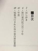 旅行案内記三百二十年