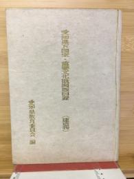 愛知県下国宝・重要文化財図版目録