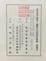 愛知県下国宝・重要文化財図版目録