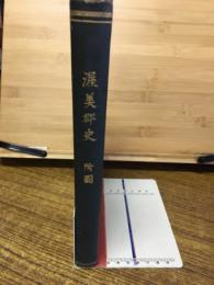 渥美郡史