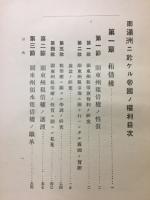 南満洲ニ於ケル帝国ノ権利