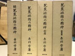 芭蕉俳諧の精神(続・拾遺・総集編共)　全4冊揃セット