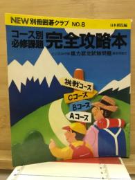 コース別必修課題　完全攻略本