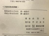 芭蕉俳諧の精神(続・拾遺・総集編共)　全4冊揃セット