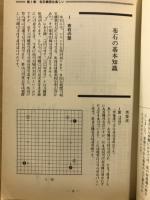 布石への招待
