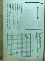 布石への招待