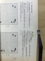 布石への招待