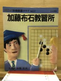 加藤布石教習所