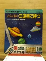 武宮正樹の三連星で勝つ