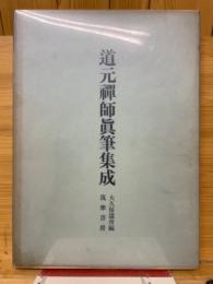 道元禅師眞筆集成　道元禅師全集