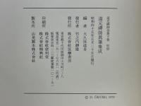 道元禅師眞筆集成　道元禅師全集