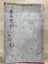 奥羽史料　人物伝