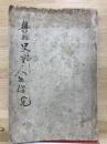 奥羽史料　人物伝