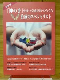 「神の手」を持つ交通事故・むちうち　治療のスペシャリスト