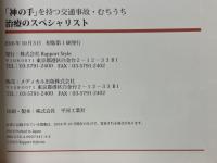 「神の手」を持つ交通事故・むちうち　治療のスペシャリスト