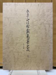 永平正法眼蔵蒐書大成