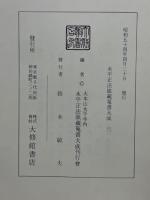 永平正法眼蔵蒐書大成