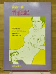 性蝕記　おとなの絵草紙・マッチ売りの少女　COM臨時増刊