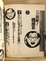 一刀両断　梶原節