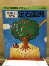 ひと目でわかる定石図典