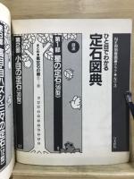 ひと目でわかる定石図典