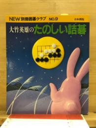 大竹英雄のたのしい詰碁