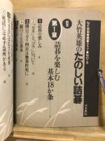 大竹英雄のたのしい詰碁