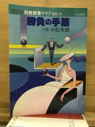 勝負の手筋