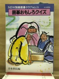 囲碁おもしろクイズ