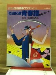 依田紀基青春譜　激闘この一手