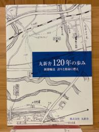 丸新舎120年の歩み　新聞輸送　誇りと使命に燃え