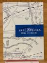丸新舎120年の歩み　新聞輸送　誇りと使命に燃え