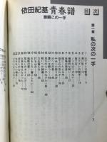 依田紀基青春譜　激闘この一手