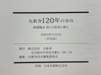 丸新舎120年の歩み　新聞輸送　誇りと使命に燃え