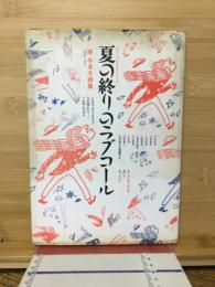 夏の終りのラブコール : 原冬木子詩集