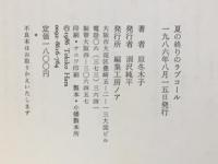 夏の終りのラブコール : 原冬木子詩集