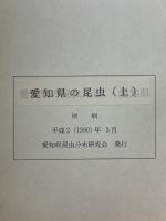 愛知県の昆虫