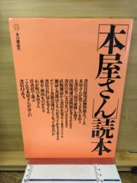 「本屋さん」読本