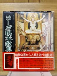 ヨーガ根本教典