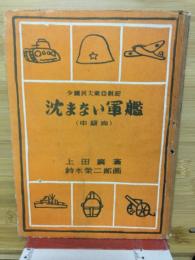 沈まない軍艦 : 中級向