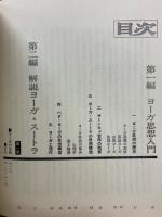 ヨーガ根本教典