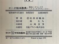 ヨーガ根本教典