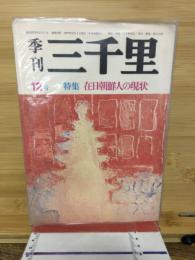 季刊　三千里 12号