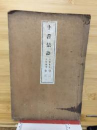 十善法語