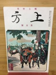 郷土研究　上方　第5号