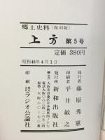 郷土研究　上方　第5号
