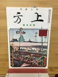 郷土研究　上方　40号