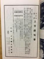 郷土研究　上方　40号