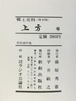 郷土研究　上方　40号