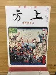 郷土研究　上方　上方新年号
